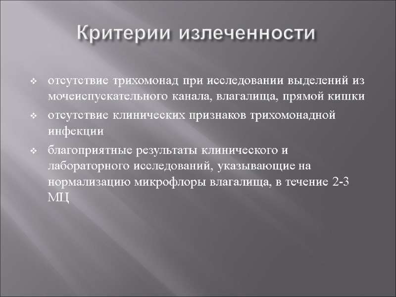 Критерии излеченности отсутствие трихомонад при исследовании выделений из мочеиспускательного канала, влагалища, прямой кишки отсутствие